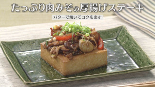 「たっぷり肉みその厚揚げステーキ」の作り方【キユーピー３分クッキング】