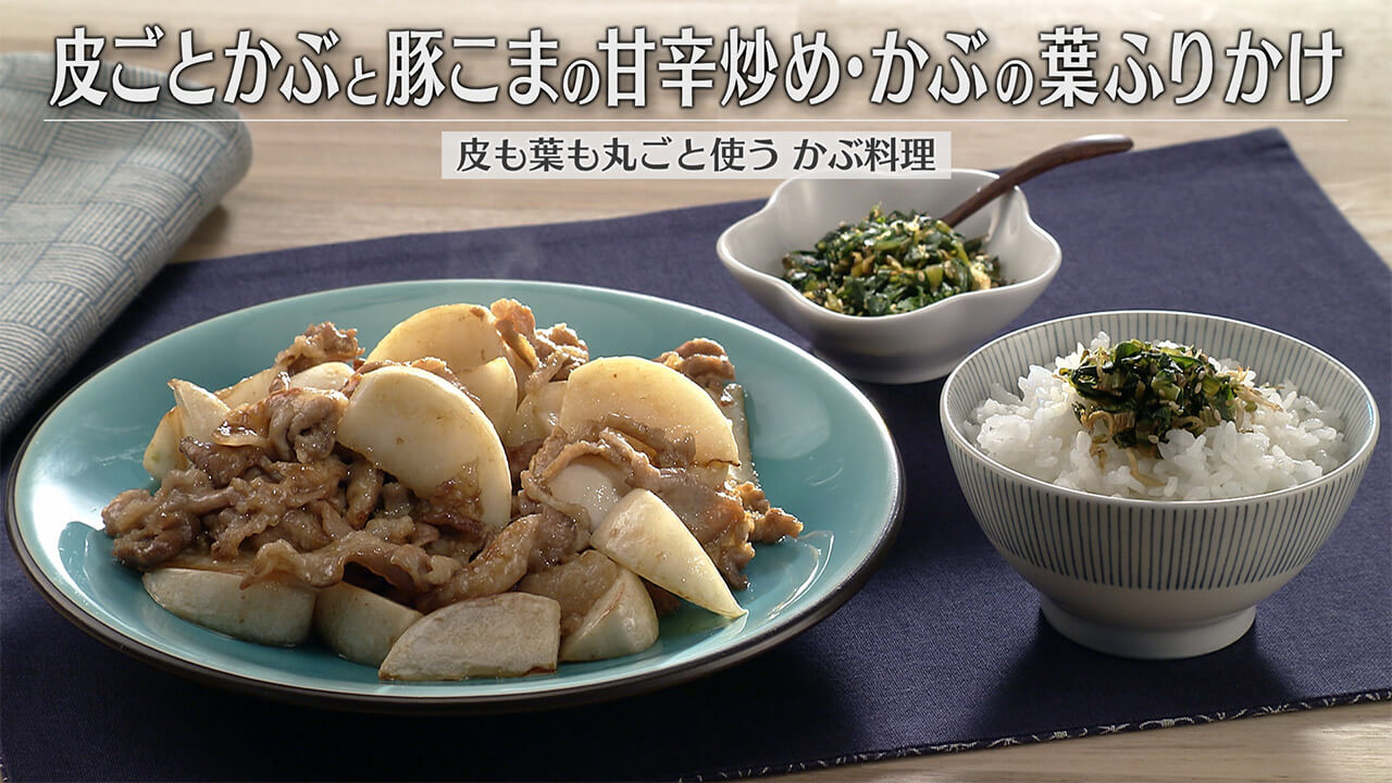「皮ごとかぶと豚こまの甘辛炒め・かぶの葉ふりかけ」の作り方【キユーピー３分クッキング】