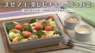 「まぜマヨで楽しむチキンと焼き野菜」の作り方【キユーピー３分クッキング】