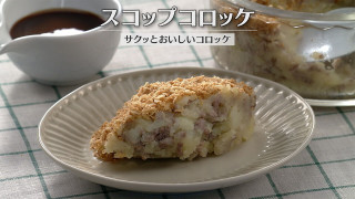 「スコップコロッケ」の作り方【キユーピー３分クッキング】
