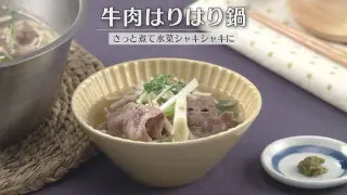 「牛肉はりはり鍋」の作り方【キユーピー３分クッキング】