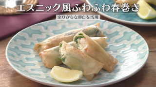 「エスニック風ふわふわ春巻き」の作り方【キユーピー３分クッキング】