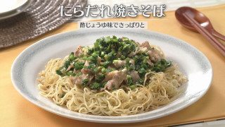 「にらだれ焼きそば」の作り方【キユーピー３分クッキング】