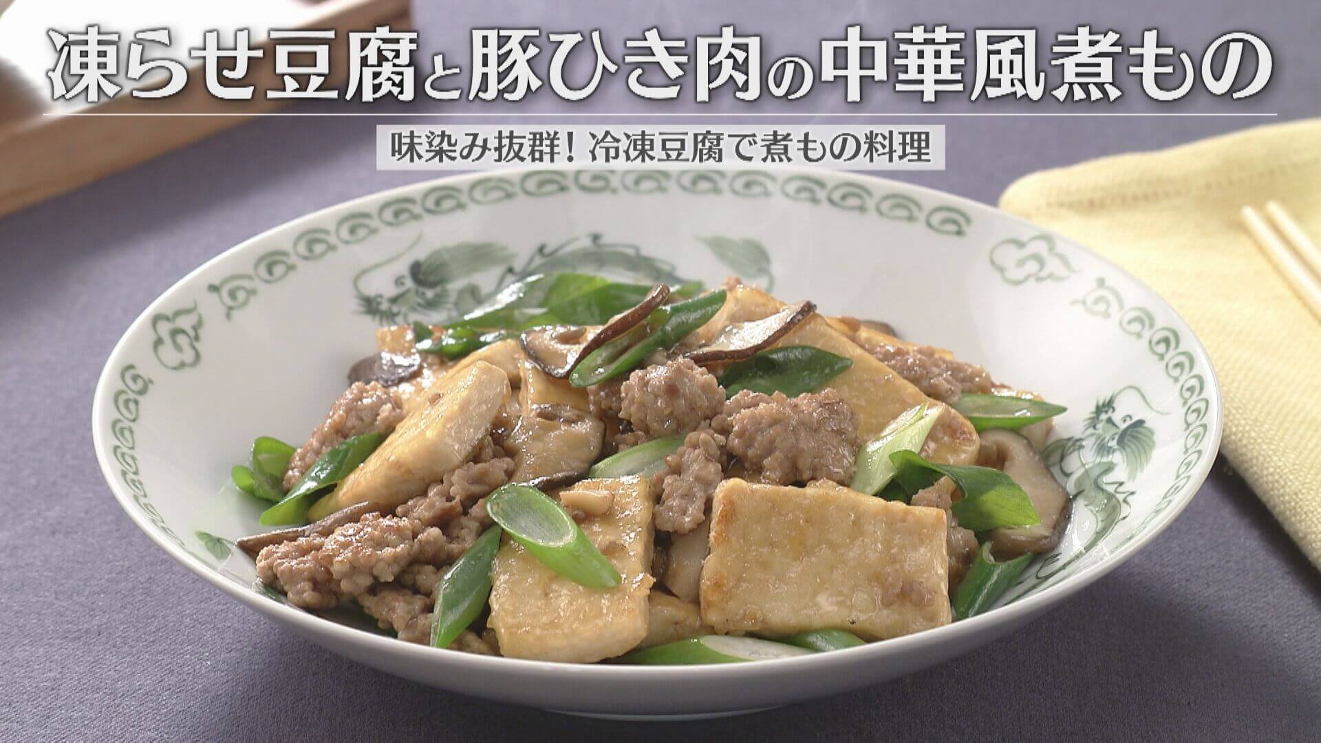 「凍らせ豆腐と豚ひき肉の中華風煮もの」の作り方【キユーピー３分クッキング】
