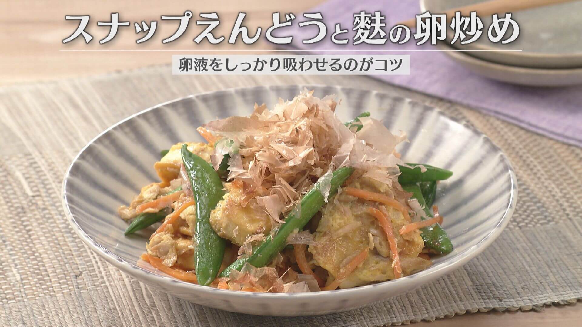 「スナップえんどうと麩の卵炒め」の作り方【キユーピー３分クッキング】