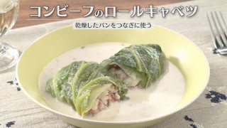 「コンビーフのロールキャベツ」の作り方【キユーピー３分クッキング】