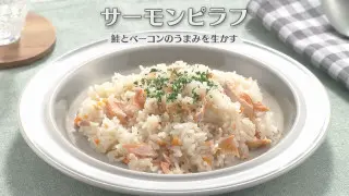 「サーモンピラフ」の作り方【キユーピー３分クッキング】