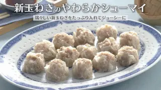 「新玉ねぎのやわらかシューマイ」の作り方【キユーピー３分クッキング】