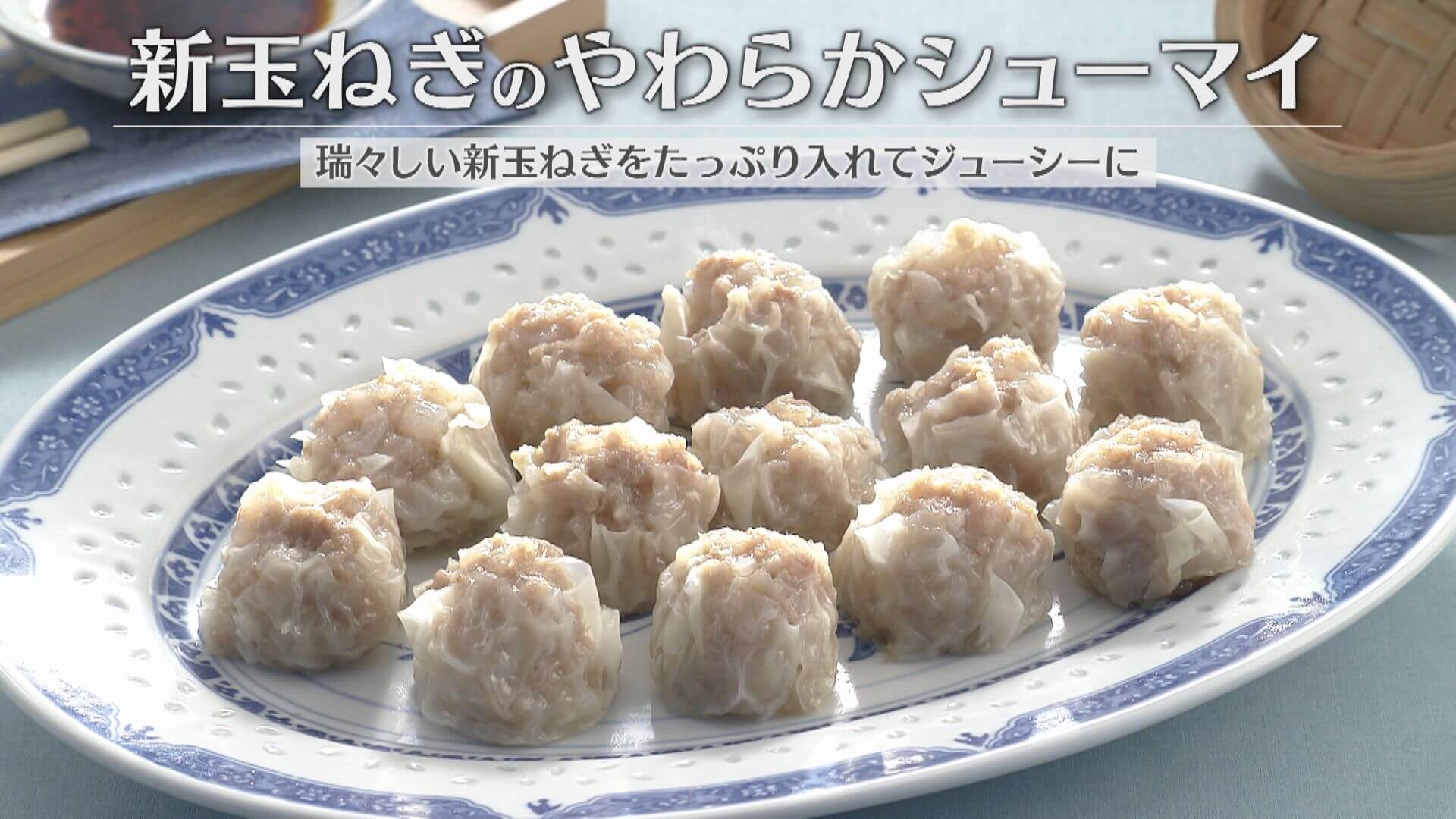 「新玉ねぎのやわらかシューマイ」の作り方【キユーピー３分クッキング】