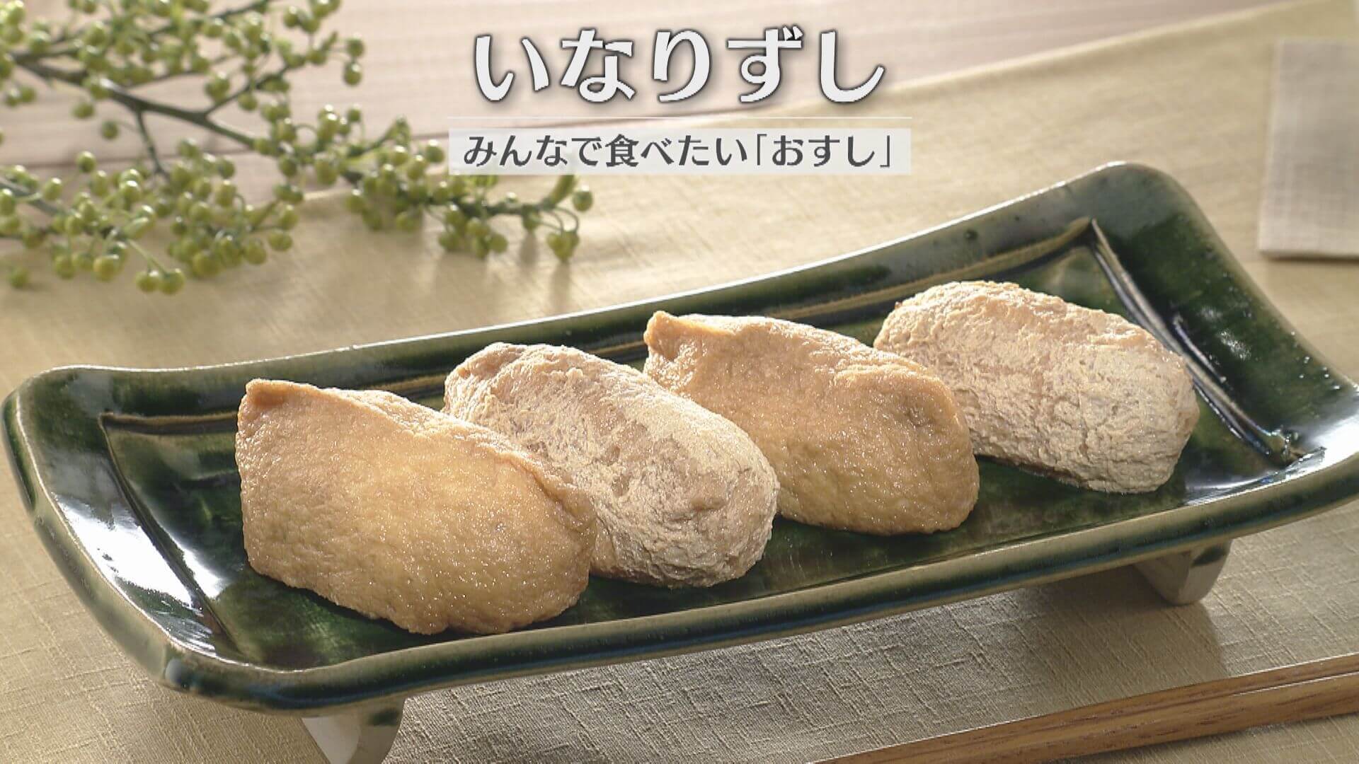 「いなりずし」の作り方【キユーピー３分クッキング】