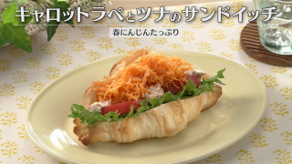 「キャロットラペとツナのサンドイッチ」の作り方【キユーピー３分クッキング】