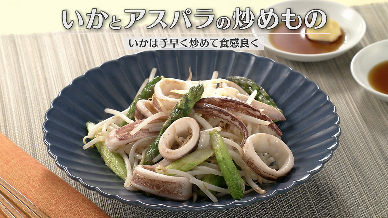 「いかとアスパラの炒めもの」の作り方【キユーピー３分クッキング】