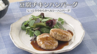 「豆腐チキンハンバーグ」の作り方【キユーピー３分クッキング】