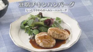 「豆腐チキンハンバーグ」の作り方【キユーピー３分クッキング】