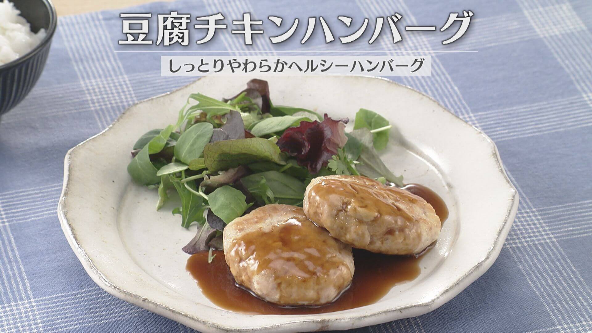 「豆腐チキンハンバーグ」の作り方【キユーピー３分クッキング】