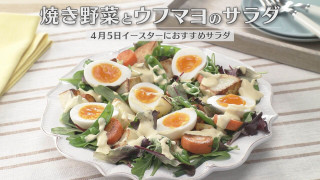 「焼き野菜とウフマヨのサラダ」の作り方【キユーピー３分クッキング】