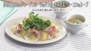 「かぶと生ハムとグレープフルーツのサラダ・香味野菜とベーコンのスープ」の作り方【キユーピー３分クッキング】