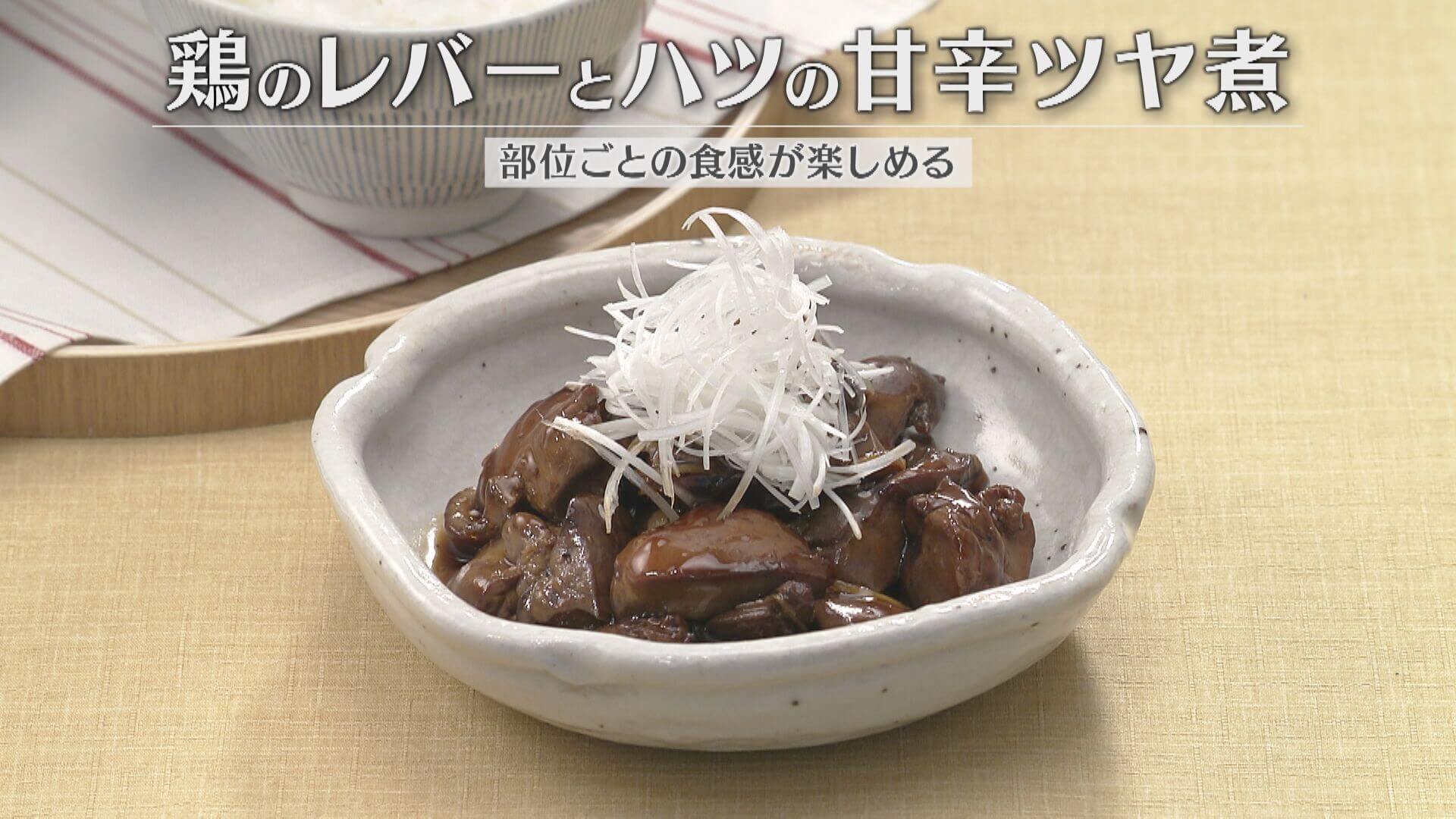 「鶏のレバーとハツの甘辛ツヤ煮」の作り方【キユーピー３分クッキング】