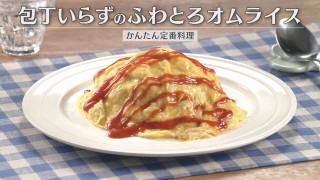 「包丁いらずのふわとろオムライス」の作り方【キユーピー３分クッキング】