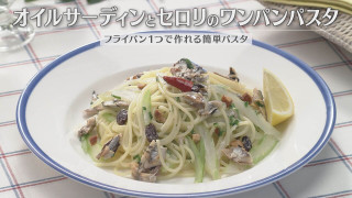 「オイルサーディンとセロリのワンパンパスタ」の作り方【キユーピー３分クッキング】
