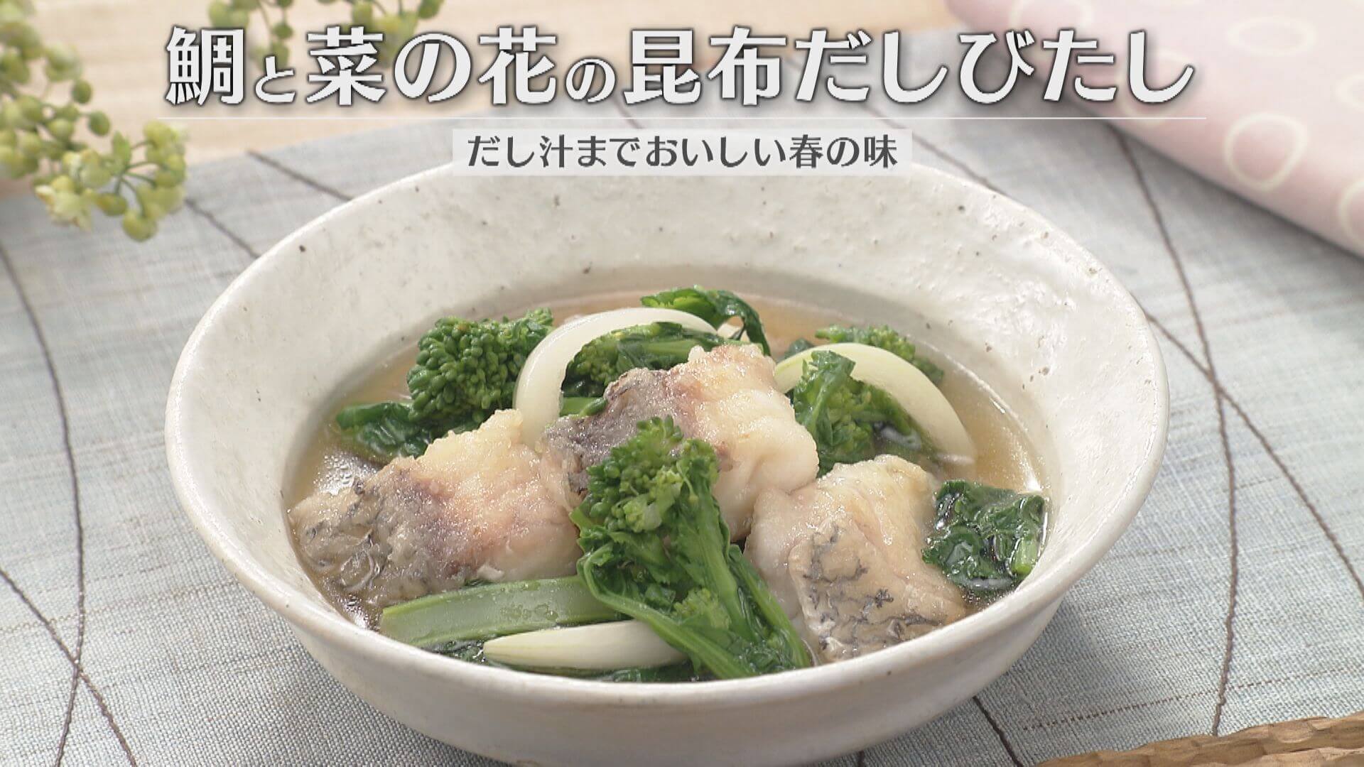 「鯛と菜の花の昆布だしびたし」の作り方【キユーピー３分クッキング】