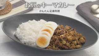 「お豆のキーマカレー」の作り方【キユーピー３分クッキング】