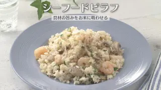 「シーフードピラフ」の作り方【キユーピー３分クッキング】