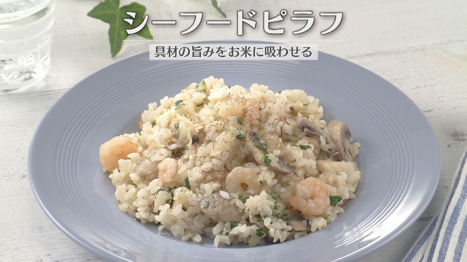 「シーフードピラフ」の作り方【キユーピー３分クッキング】