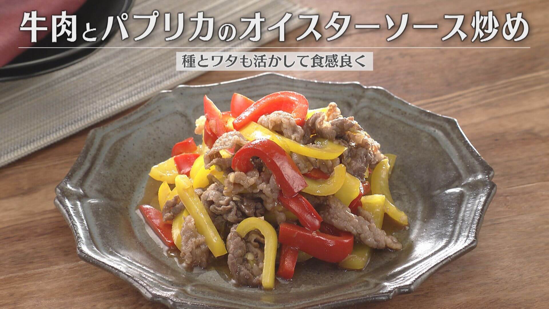 「牛肉とパプリカのオイスターソース炒め」の作り方【キユーピー３分クッキング】