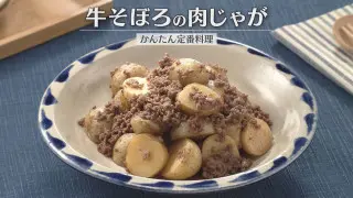 「牛そぼろの肉じゃが」の作り方【キユーピー３分クッキング】