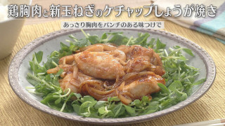 「鶏胸肉と新玉ねぎのケチャップしょうが焼き」の作り方【キユーピー３分クッキング】