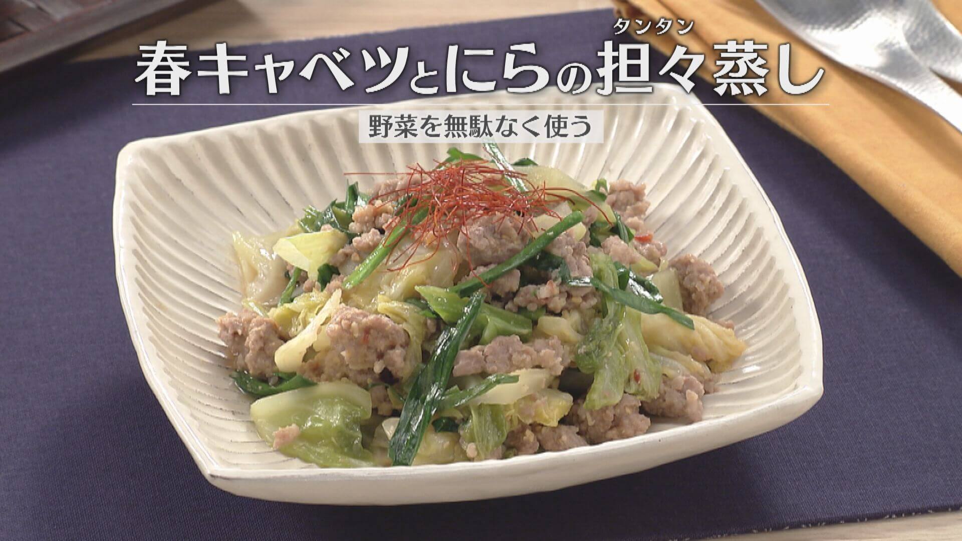 「春キャベツとにらの担々(タンタン)蒸し」の作り方【キユーピー３分クッキング】