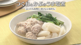 「つくねとかぶのうま塩煮」の作り方【キユーピー３分クッキング】