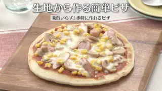 「生地から作る簡単ピザ」の作り方【キユーピー３分クッキング】