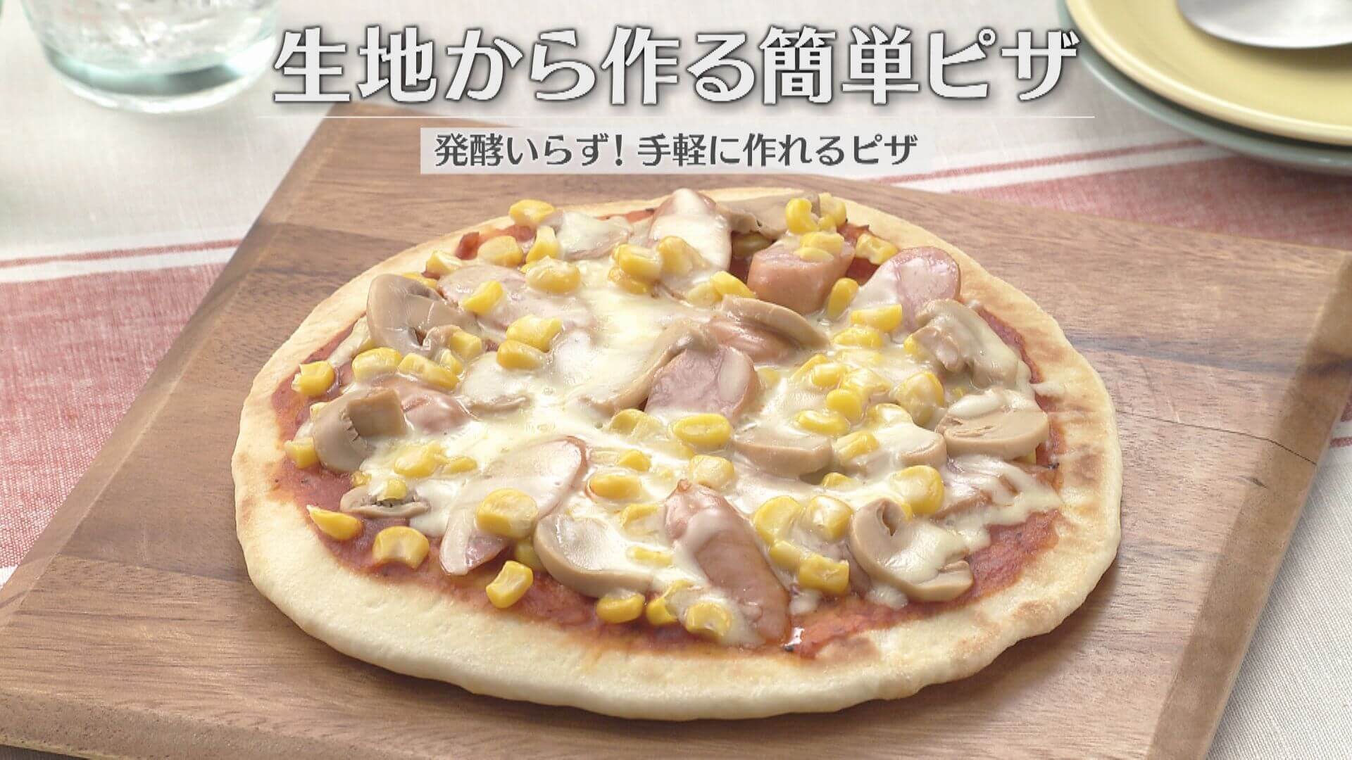 「生地から作る簡単ピザ」の作り方【キユーピー３分クッキング】