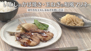 「いわしのかば焼き・玉ねぎの和風マリネ」の作り方【キユーピー３分クッキング】