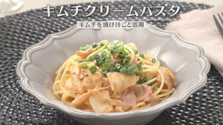 「キムチクリームパスタ」の作り方【キユーピー３分クッキング】