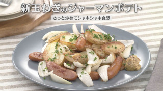 「新玉ねぎのジャーマンポテト」の作り方【キユーピー３分クッキング】