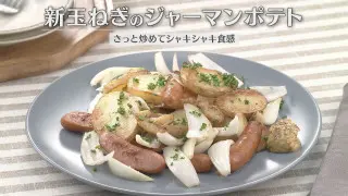 「新玉ねぎのジャーマンポテト」の作り方【キユーピー３分クッキング】