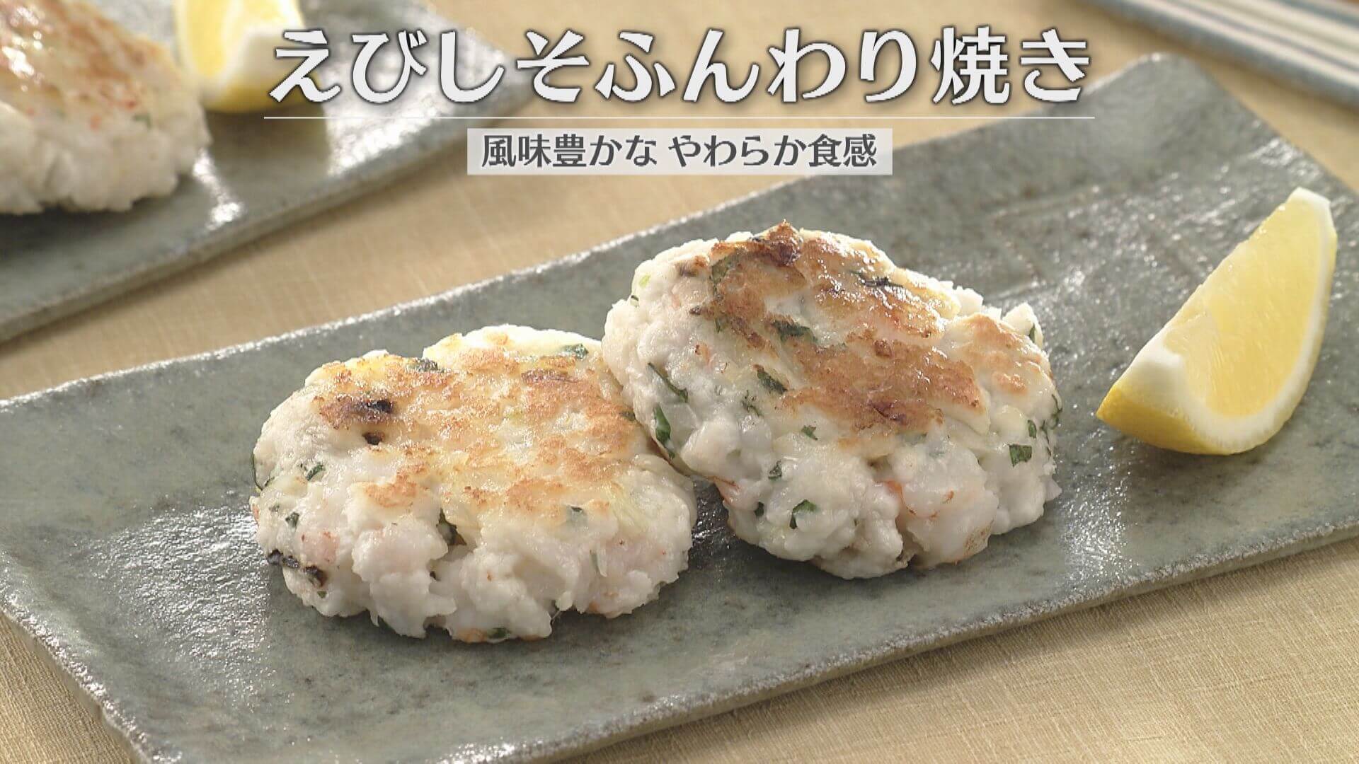 「えびしそふんわり焼き」の作り方【キユーピー３分クッキング】