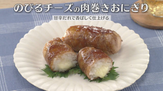 「のびるチーズの肉巻きおにぎり」の作り方【キユーピー３分クッキング】
