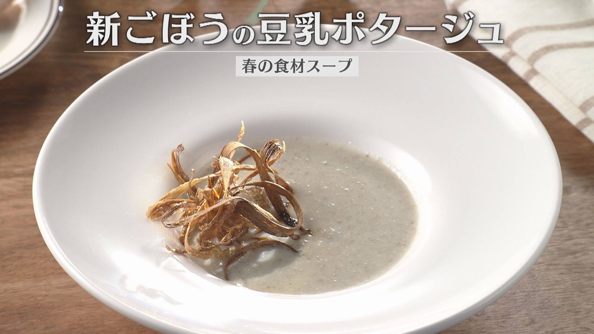 「新ごぼうの豆乳ポタージュ」の作り方【キユーピー３分クッキング】
