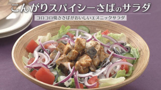 「こんがりスパイシーさばのサラダ」の作り方【キユーピー３分クッキング】