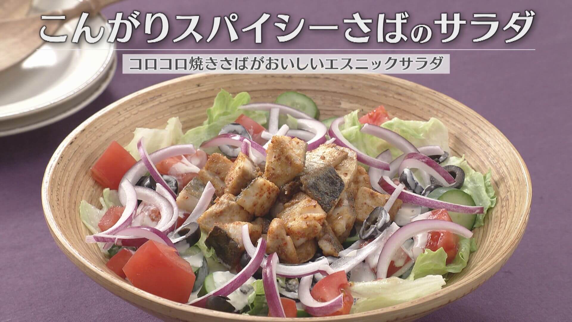 「こんがりスパイシーさばのサラダ」の作り方【キユーピー３分クッキング】
