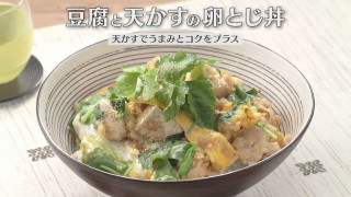 「豆腐と天かすの卵とじ丼」の作り方【キユーピー３分クッキング】