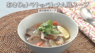 「あさりとトマトのベトナム風スープ」の作り方【キユーピー３分クッキング】
