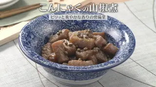 「こんにゃくの山椒煮」の作り方【キユーピー３分クッキング】
