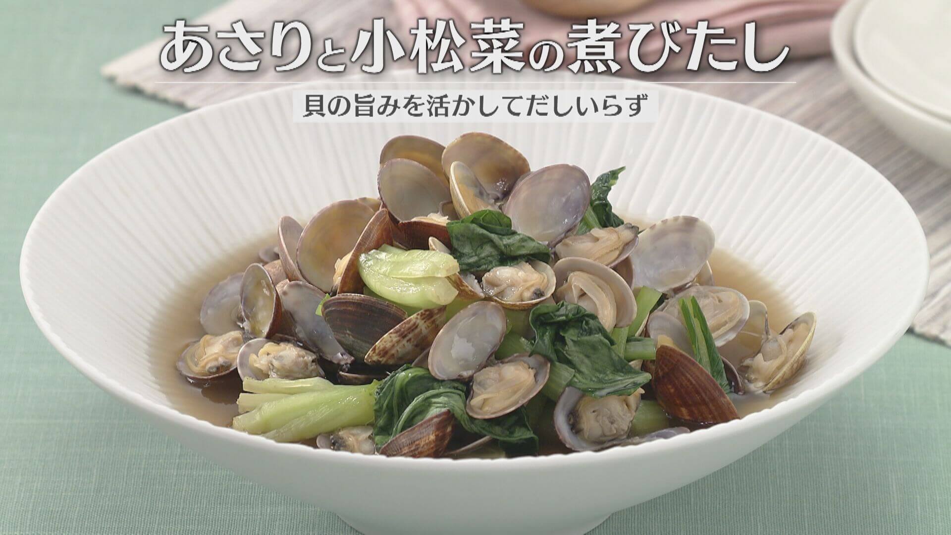 「あさりと小松菜の煮びたし」の作り方【キユーピー３分クッキング】