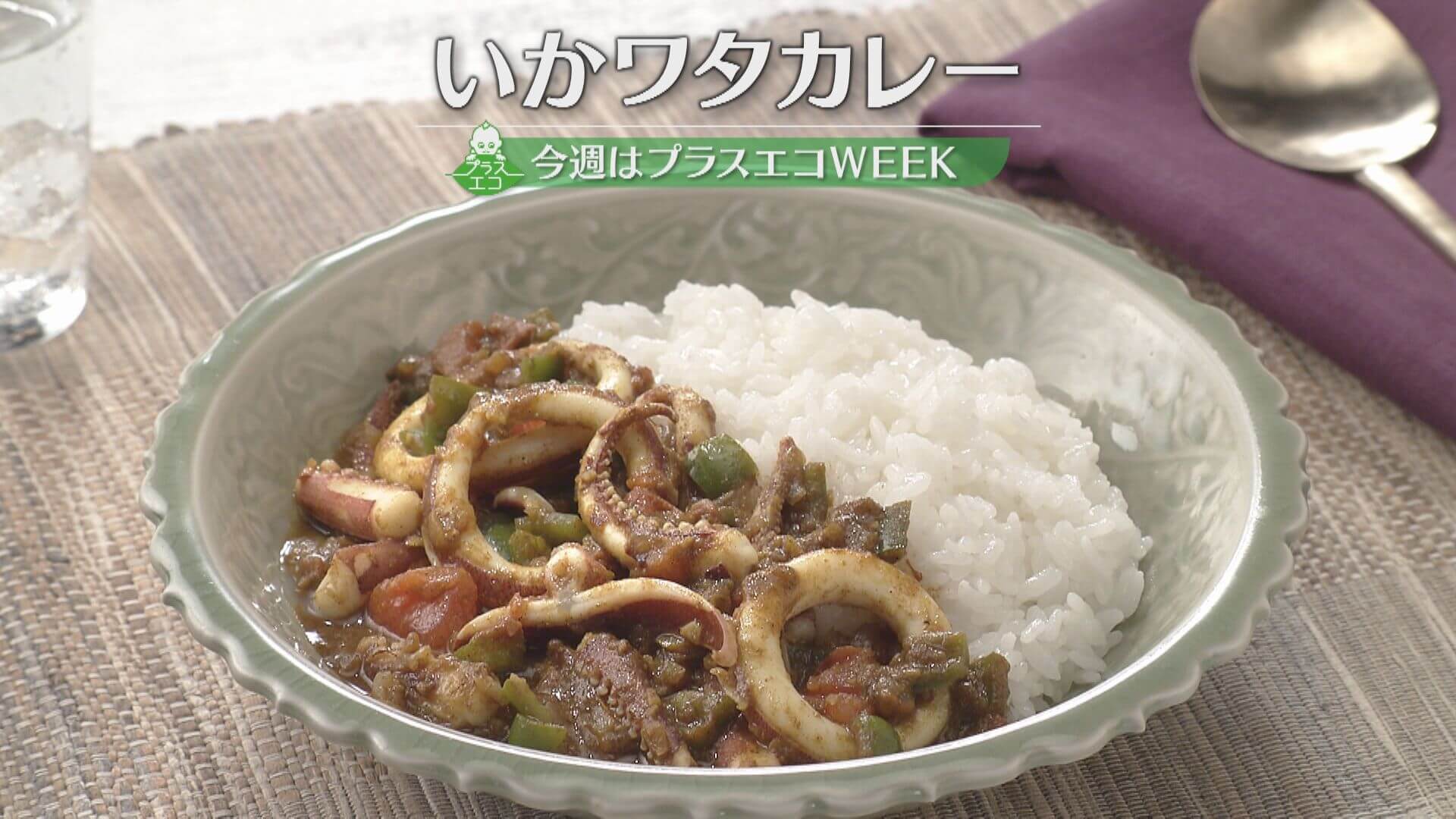 「いかワタカレー」の作り方【キユーピー３分クッキング】