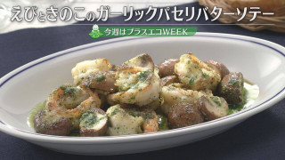「えびときのこのガーリックパセリバターソテー・ガーリックパセリバター」の作り方【キユーピー３分クッキング】